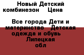 Новый Детский комбинезон  › Цена ­ 650 - Все города Дети и материнство » Детская одежда и обувь   . Липецкая обл.